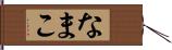 なまこ Hand Scroll