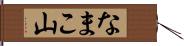 なまこ山 Hand Scroll