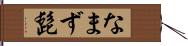 なまず髭 Hand Scroll