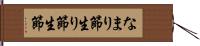 なまり節 Hand Scroll