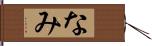 なみ Hand Scroll