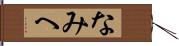 なみへ Hand Scroll