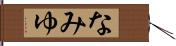 なみゆ Hand Scroll