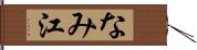 なみ江 Hand Scroll