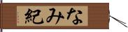 なみ紀 Hand Scroll