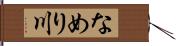 なめり川 Hand Scroll