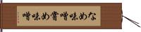 なめ味噌 Hand Scroll