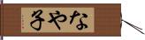 なや子 Hand Scroll