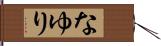 なゆり Hand Scroll