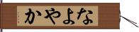 なよやか Hand Scroll