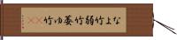 なよ竹 Hand Scroll