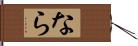 なら Hand Scroll