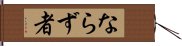 ならず者 Hand Scroll