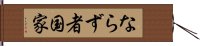 ならず者国家 Hand Scroll