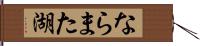 ならまた湖 Hand Scroll