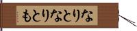 なりと Hand Scroll