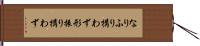 なりふり構わず Hand Scroll