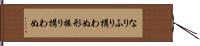 なりふり構わぬ;形振り構わぬ Hand Scroll