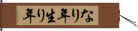なり年 Hand Scroll