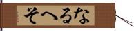 なるへそ Hand Scroll