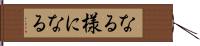 なる様になる Hand Scroll