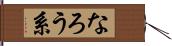 なろう系 Hand Scroll