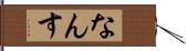 なんす Hand Scroll