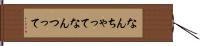 なんちゃって Hand Scroll
