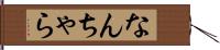 なんちゃら Hand Scroll