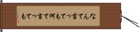 なんて言っても Hand Scroll