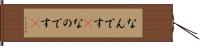 なんです(P) Hand Scroll