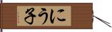 にう子 Hand Scroll
