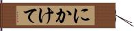 にかけて Hand Scroll