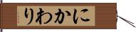 にかわり Hand Scroll
