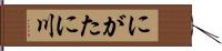 にがたに川 Hand Scroll