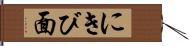 にきび面 Hand Scroll