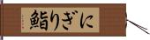 にぎり鮨 Hand Scroll