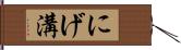 にげ溝 Hand Scroll