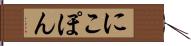 にこぽん Hand Scroll