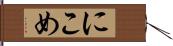 にこめ Hand Scroll