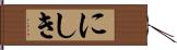 にしき Hand Scroll