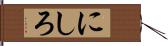 にしろ Hand Scroll
