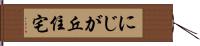にじが丘住宅 Hand Scroll