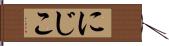 にじこ Hand Scroll