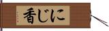 にじ香 Hand Scroll