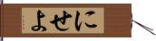 にせよ Hand Scroll