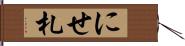 にせ札 Hand Scroll