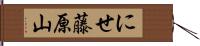 にせ藤原山 Hand Scroll