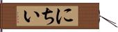 にちい Hand Scroll