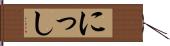 にっし Hand Scroll
